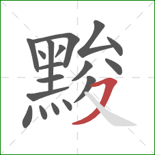 黢的笔顺第18画：横撇