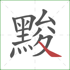 黢的笔顺第19画：捺