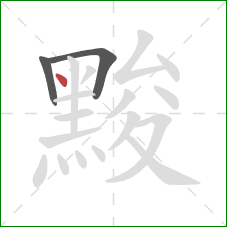 黢的笔顺第3画：点