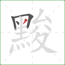 黢的笔顺第4画：撇