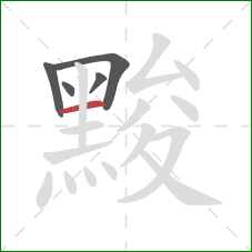 黢的笔顺第5画：横