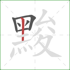 黢的笔顺第6画：竖