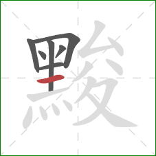 黢的笔顺第7画：横