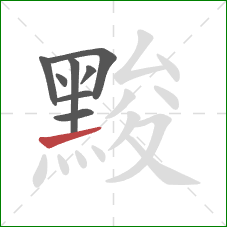 黢的笔顺第8画：提