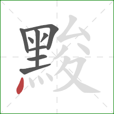 黢的笔顺第9画：点