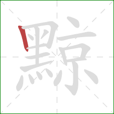 黥的笔顺第1画：竖