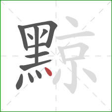 黥的笔顺第12画：点