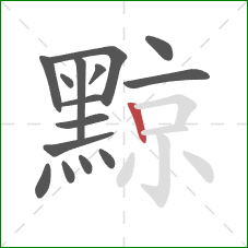 黥的笔顺第15画：竖