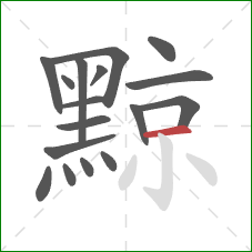 黥的笔顺第17画：横