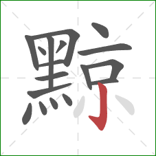 黥的笔顺第18画：竖钩