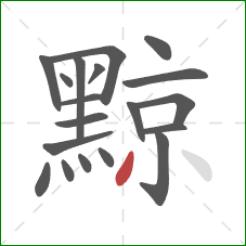 黥的笔顺第19画：撇