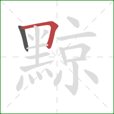 黥的笔顺第2画：横折