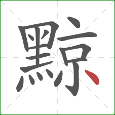 黥的笔顺第20画：点