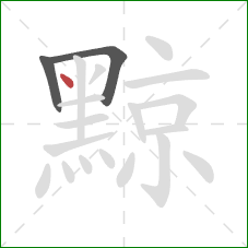 黥的笔顺第3画：点