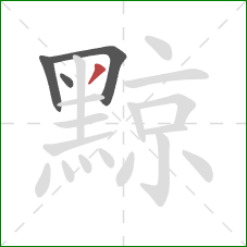 黥的笔顺第4画：撇