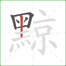 黥的笔顺第6画：竖