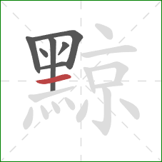 黥的笔顺第7画：横