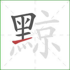 黥的笔顺第8画：提