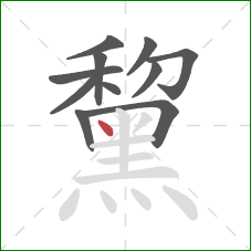 黧的笔顺第11画：点