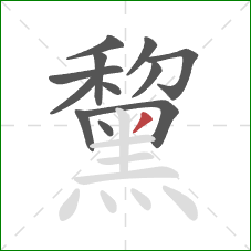 黧的笔顺第12画：撇