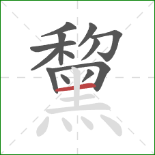 黧的笔顺第13画：横