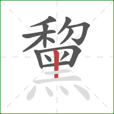 黧的笔顺第14画：竖