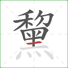 黧的笔顺第15画：横