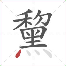 黧的笔顺第17画：点
