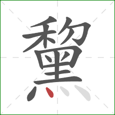 黧的笔顺第18画：点