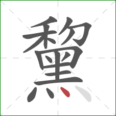 黧的笔顺第19画：点