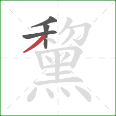 黧的笔顺第4画：撇