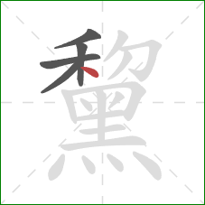 黧的笔顺第5画：点