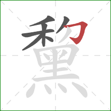 黧的笔顺第7画：横折钩