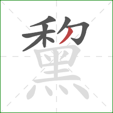 黧的笔顺第8画：撇