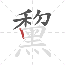 黧的笔顺第9画：竖