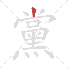 黨的笔顺第1画：竖