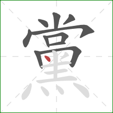 黨的笔顺第11画：点