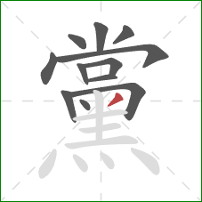 黨的笔顺第12画：撇