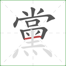 黨的笔顺第13画：横