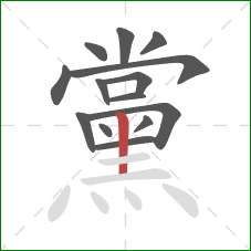 黨的笔顺第14画：竖