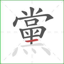 黨的笔顺第15画：横