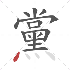 黨的笔顺第17画：点