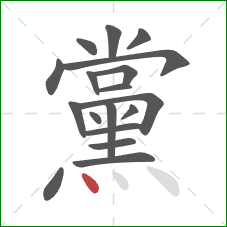 黨的笔顺第18画：点