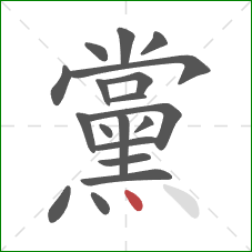 黨的笔顺第19画：点