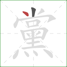 黨的笔顺第2画：点