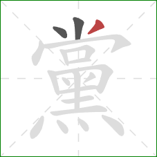 黨的笔顺第3画：撇