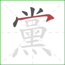 黨的笔顺第5画：横钩