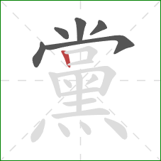 黨的笔顺第6画：竖