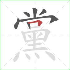 黨的笔顺第7画：横折