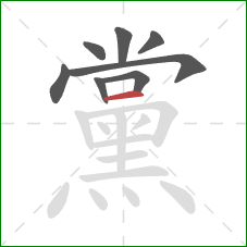 黨的笔顺第8画：横